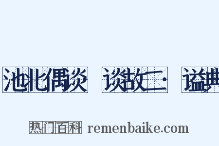 池北偶谈·谈故二·谥典是什么意思的图片